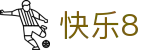 快乐8官网 - 官方站点号码走势图